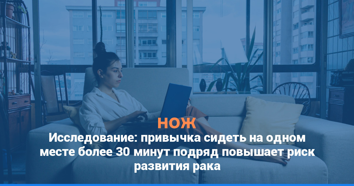 Исследование: привычка сидеть на одном месте более 30 минут подряд повышает риск развития рака