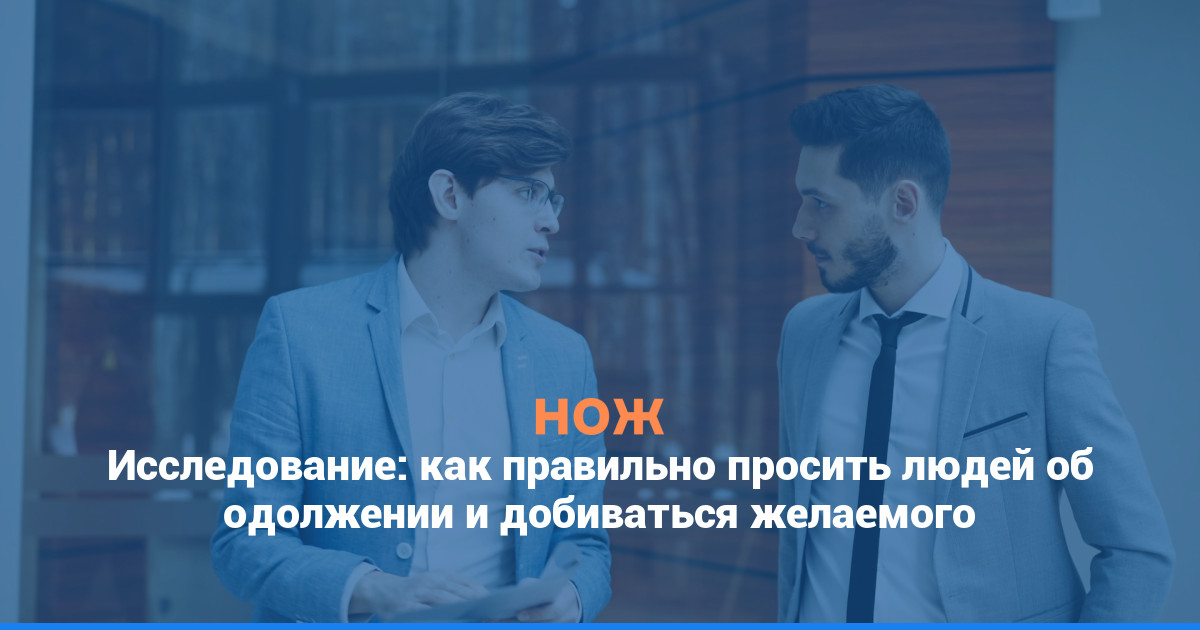 Исследование: как правильно просить людей об одолжении и добиваться желаемого
