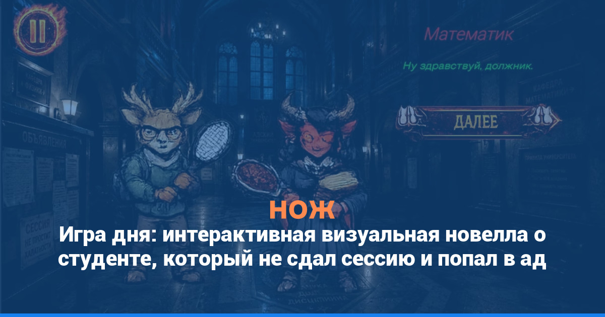 Игра дня: интерактивная визуальная новелла о студенте, который не сдал сессию и попал в ад
