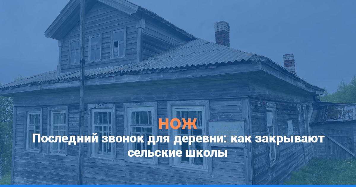 Последний звонок для деревни: как закрывают сельские школы