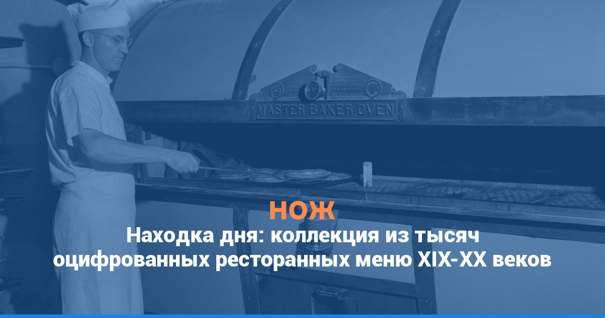 Находка дня: коллекция из тысяч оцифрованных ресторанных меню XIX-XX веков