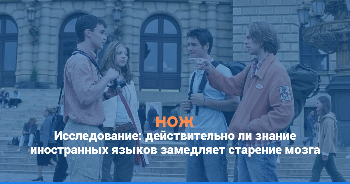 Исследование: действительно ли изучение иностранных языков замедляет старение мозга