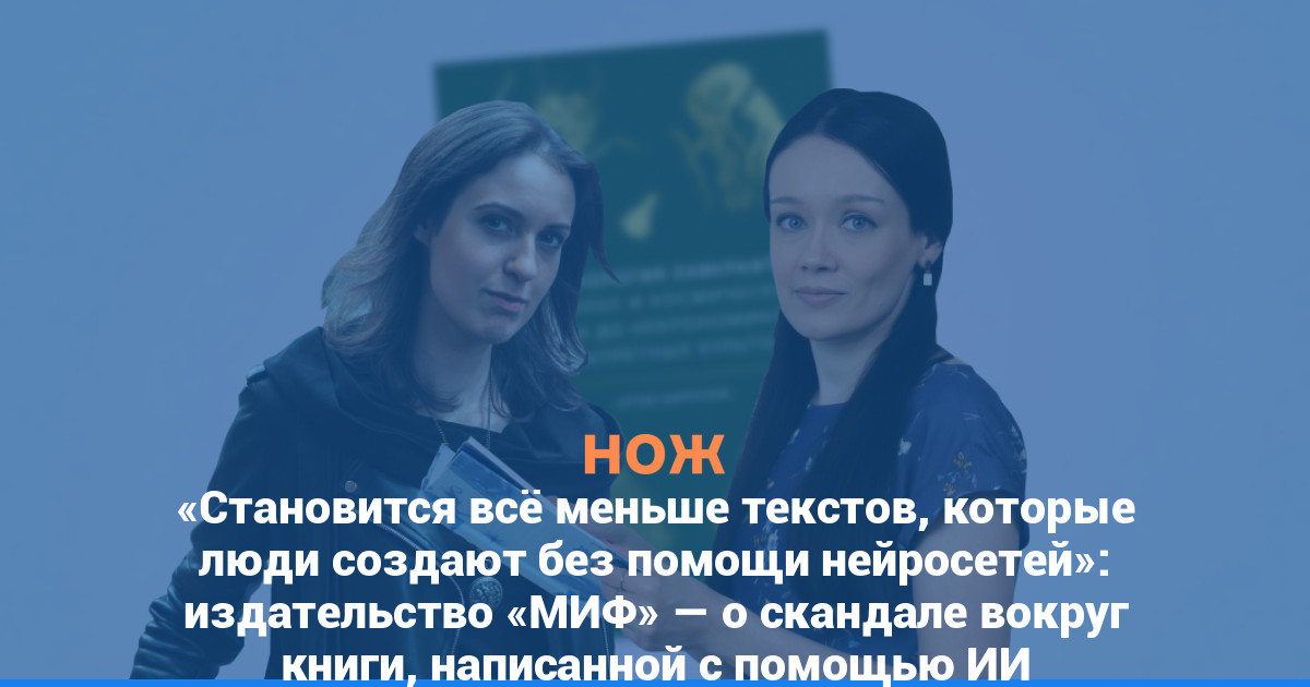 «Становится всё меньше текстов, которые люди создают без помощи нейросетей»: издательство МИФ — о скандале вокруг «Мифологии Лавкрафта», написанной с помощью ИИ