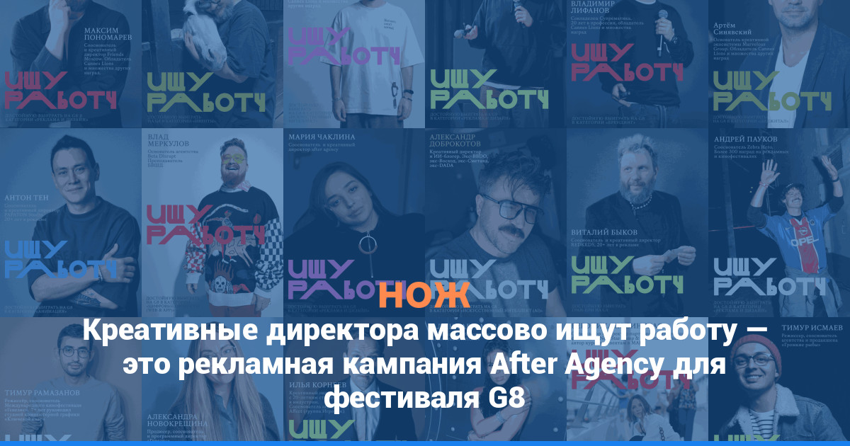 Креативные директора массово ищут работу — это рекламная кампания After Agency для фестиваля G8