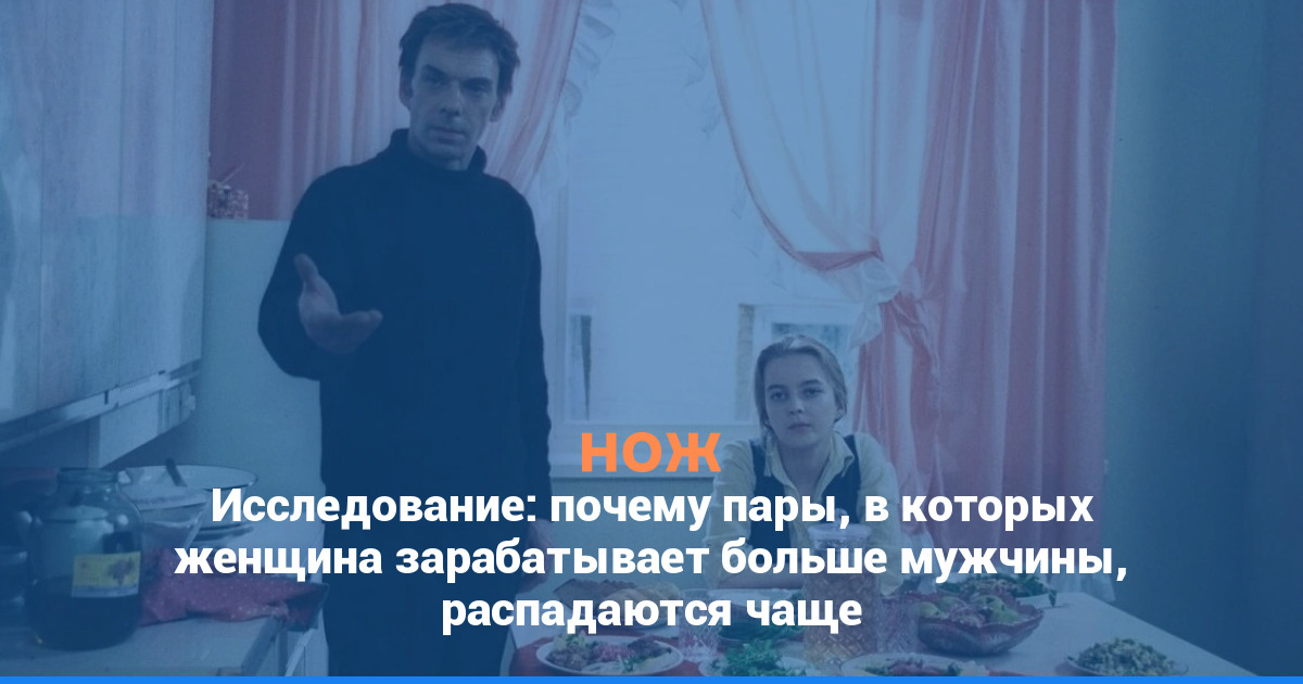 Исследование: почему пары, в которых женщина зарабатывает больше мужчины, распадаются чаще