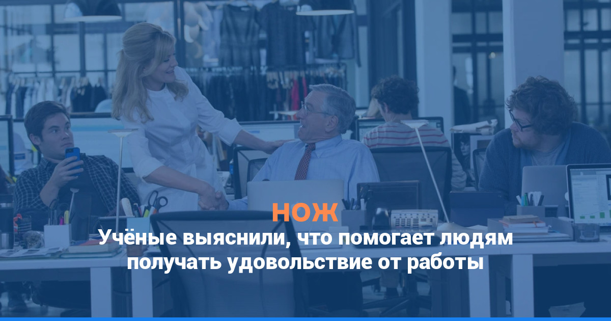 Учёные выяснили, что помогает людям получать удовольствие от работы
