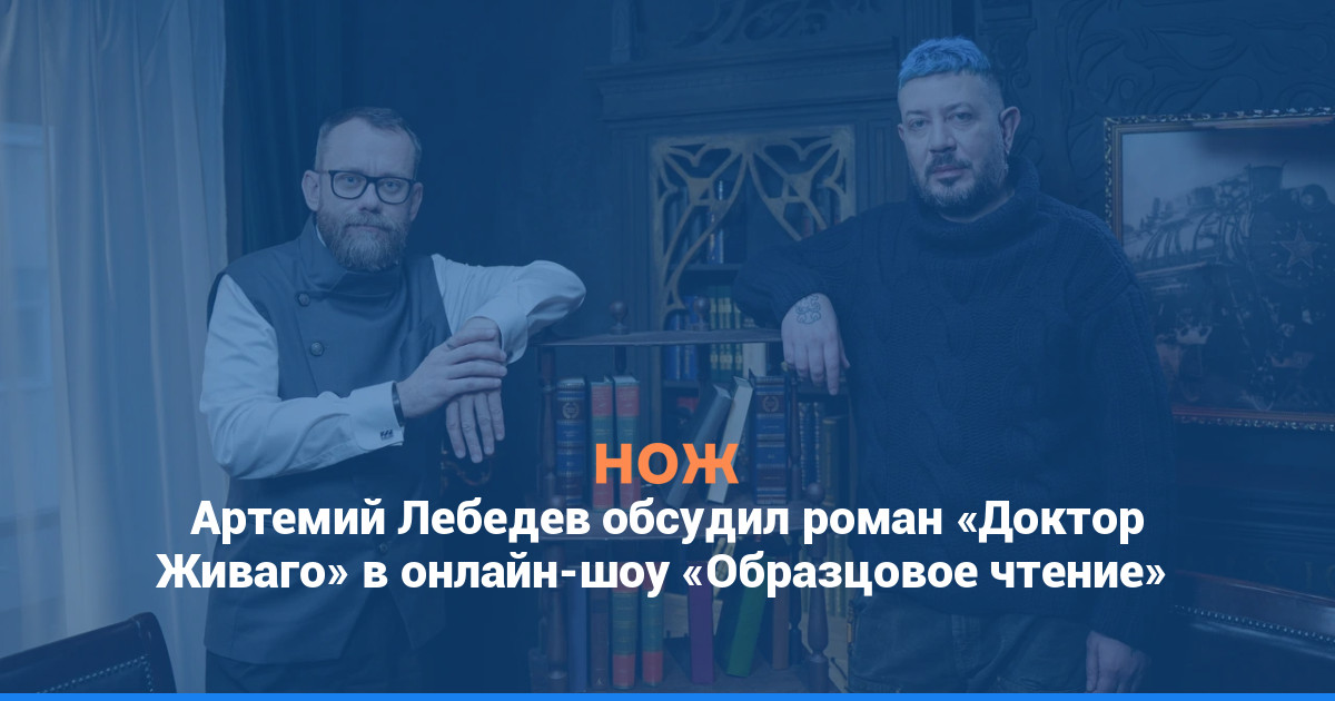 Артемий Лебедев обсудил роман «Доктор Живаго» в онлайн-шоу «Образцовое чтение»