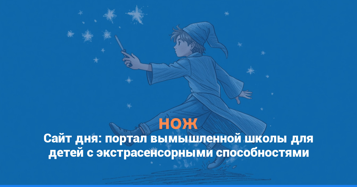 Сайт дня: портал вымышленной школы для детей с экстрасенсорными способностями