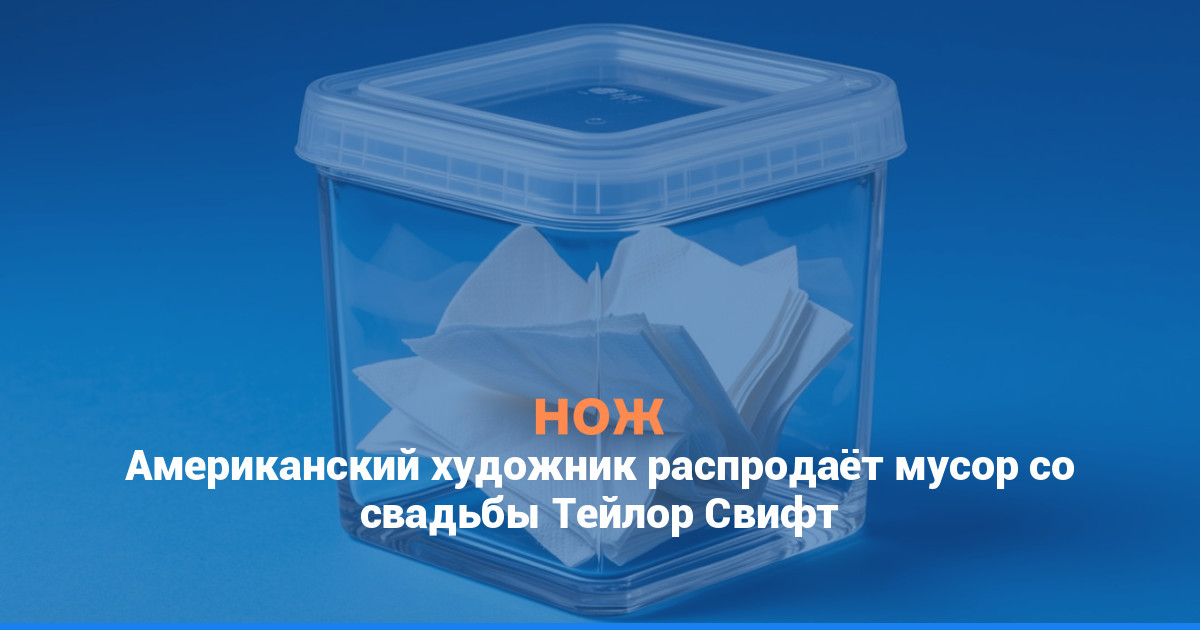 Американский художник распродаёт мусор со свадьбы Тейлор Свифт