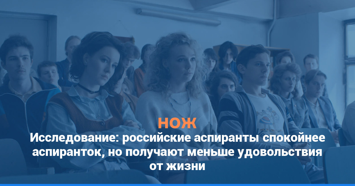 Исследование: российские аспиранты спокойнее аспиранток, но получают меньше удовольствия от жизни