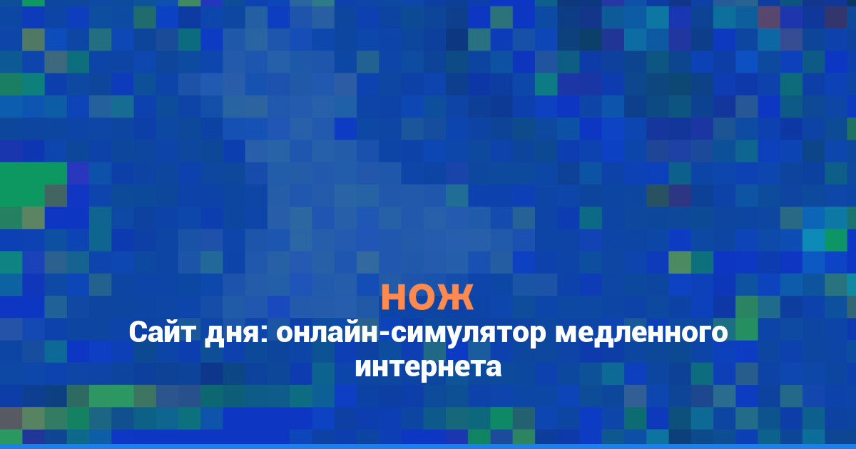 Сайт дня: онлайн-симулятор медленного интернета