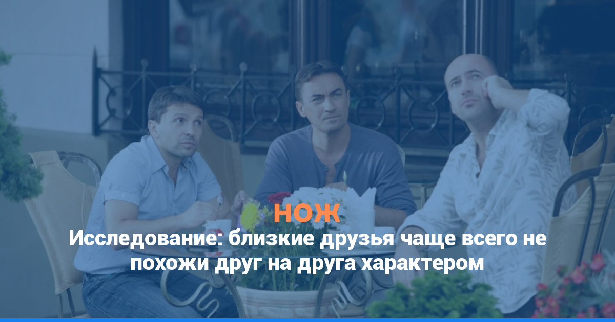 Исследование: близкие друзья чаще всего не похожи друг на друга характером