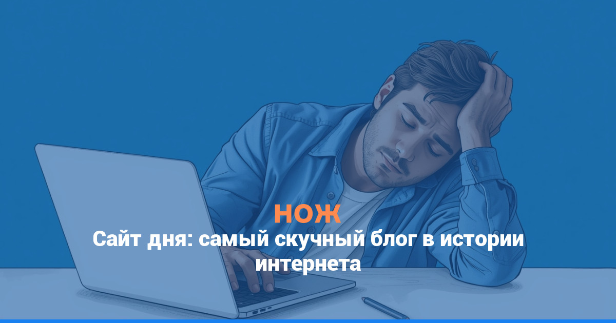 Сайт дня: самый скучный блог в истории интернета