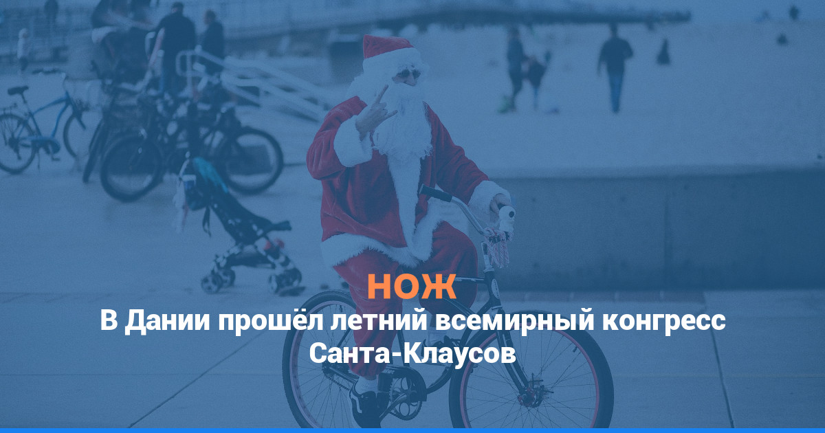 В Дании прошёл летний всемирный конгресс Санта-Клаусов