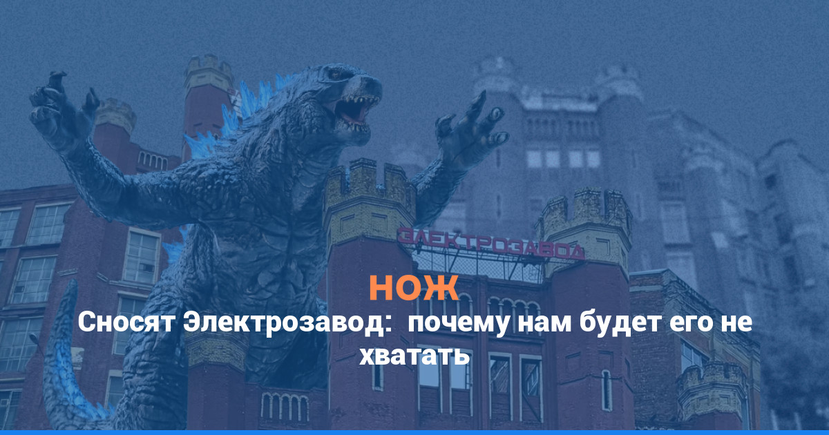 Сносят Электрозавод:  почему нам будет его не хватать