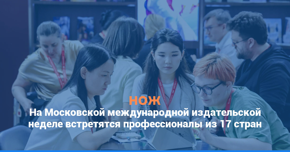 На Московской международной издательской неделе встретятся профессионалы из 17 стран