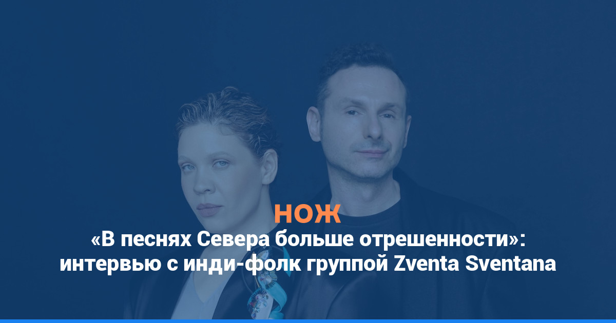 «В песнях Севера больше отрешенности»: интервью с инди-фолк группой Zventa Sventana