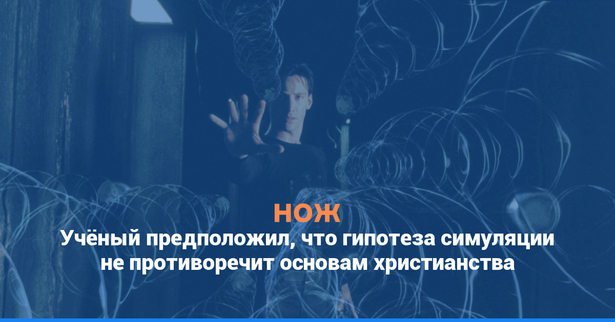 Учёный предположил, что гипотеза симуляции не противоречит основам христианства