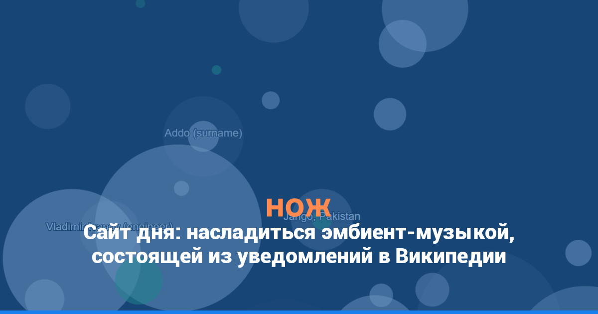 Сайт дня: насладиться эмбиент-музыкой, состоящей из уведомлений в Википедии