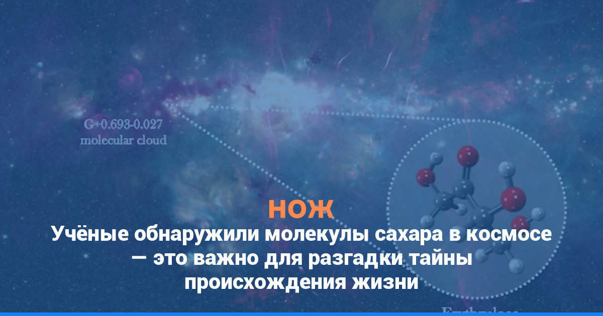 Учёные обнаружили молекулы сахара в космосе — это важно для разгадки тайны происхождения жизни