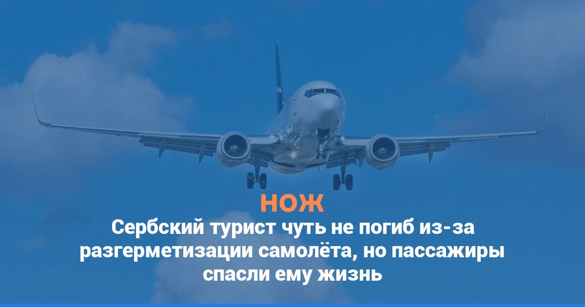 Сербский турист чуть не погиб из-за разгерметизации самолёта, но пассажиры спасли ему жизнь