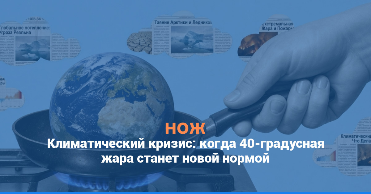 Климатический кризис: когда 40-градусная жара станет новой нормой