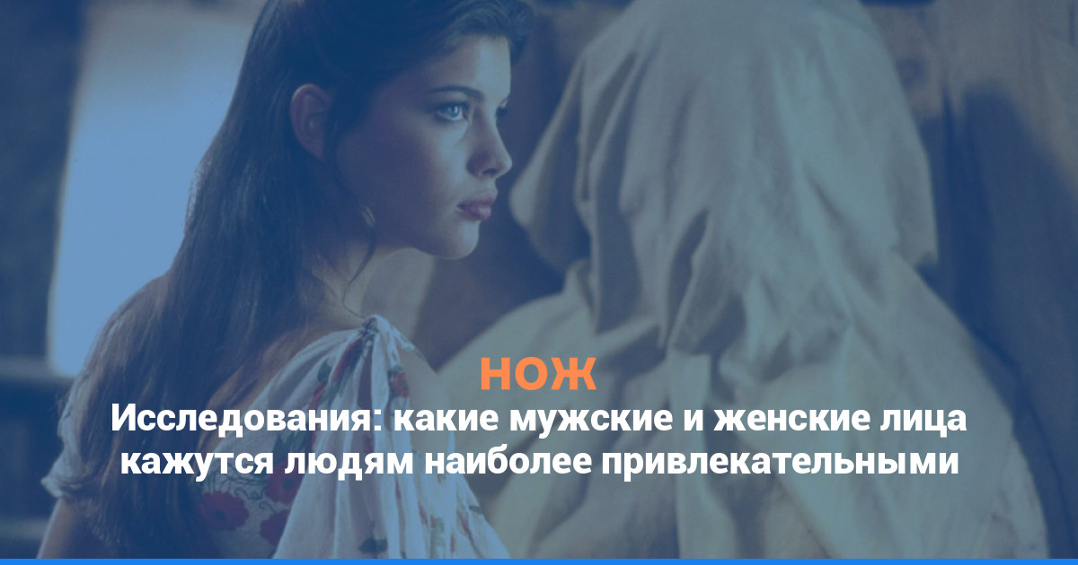 Исследования: какие мужские и женские лица кажутся людям наиболее привлекательными