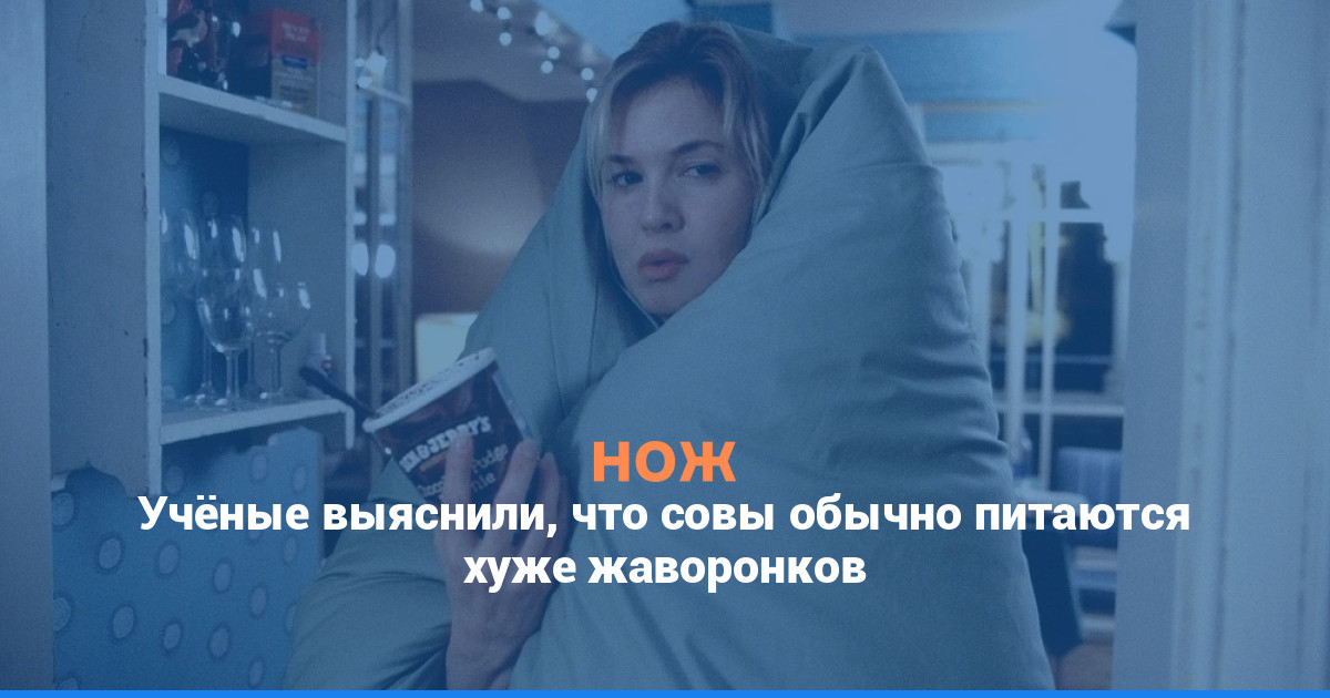 Учёные выяснили, что совы обычно питаются хуже жаворонков