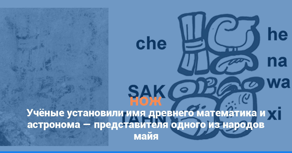 Учёные установили имя древнего астронома — представителя одного из народов майя