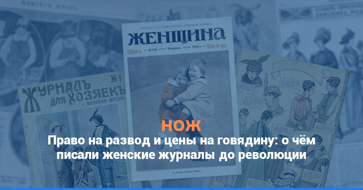 Право на развод и цены на говядину: о чём писали женские журналы до революции