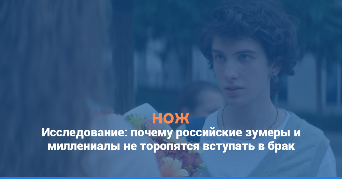 Исследование: почему российские зумеры и миллениалы не торопятся вступать в брак
