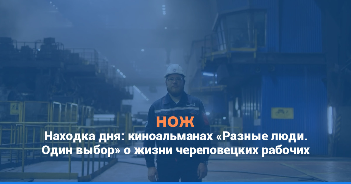 Находка дня: киноальманах «Разные люди. Один выбор» о жизни череповецких рабочих