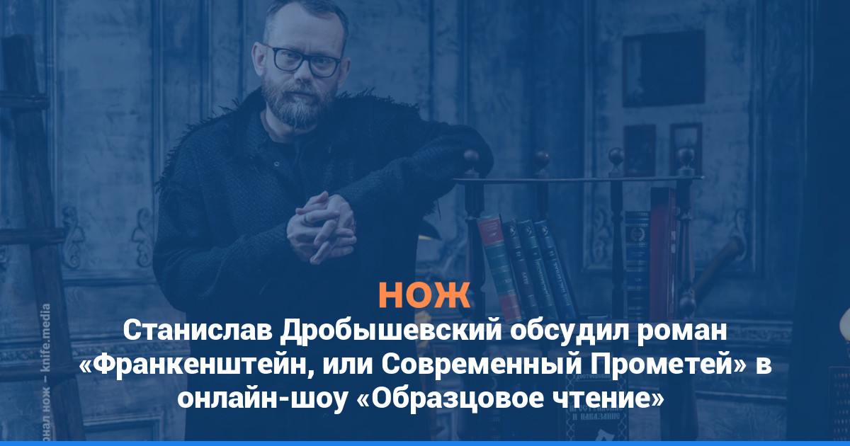 Станислав Дробышевский обсудил роман «Франкенштейн, или Современный Прометей» в онлайн-шоу «Образцовое чтение»