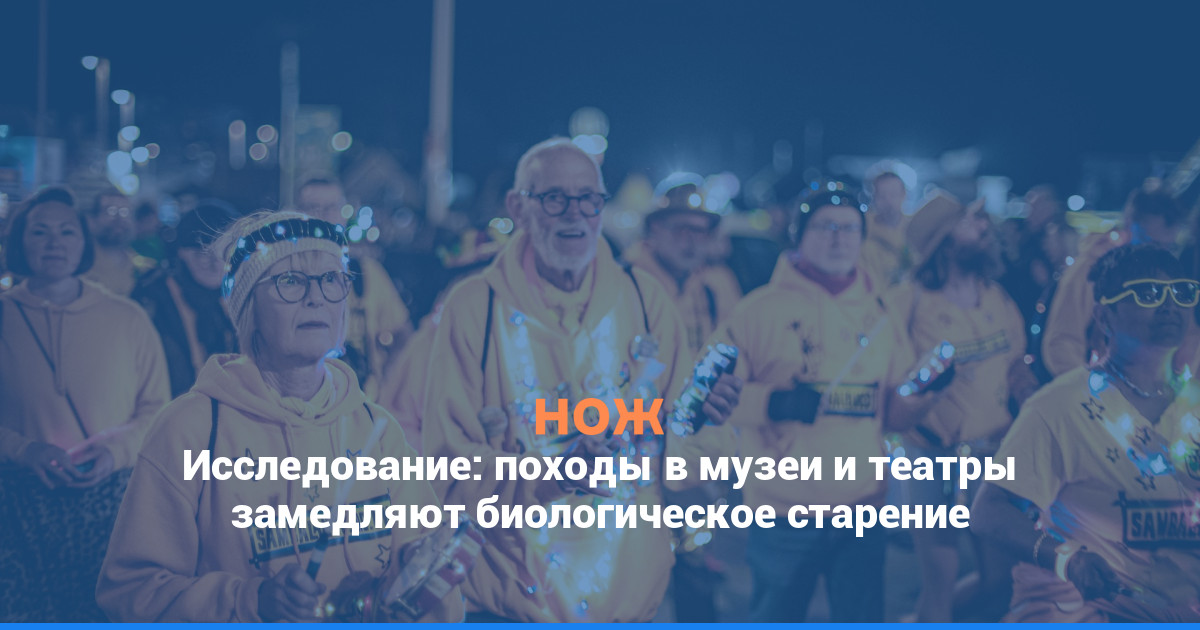 Исследование: походы в музеи и театры замедляют биологическое старение