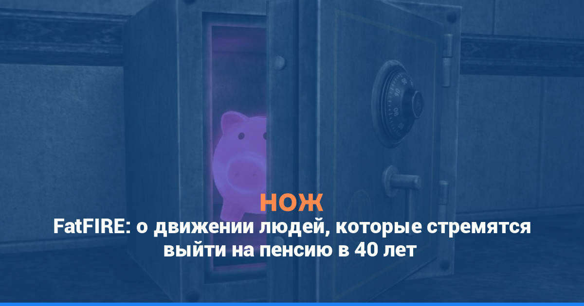 FatFIRE: о движении людей, которые стремятся выйти на пенсию в 40 лет