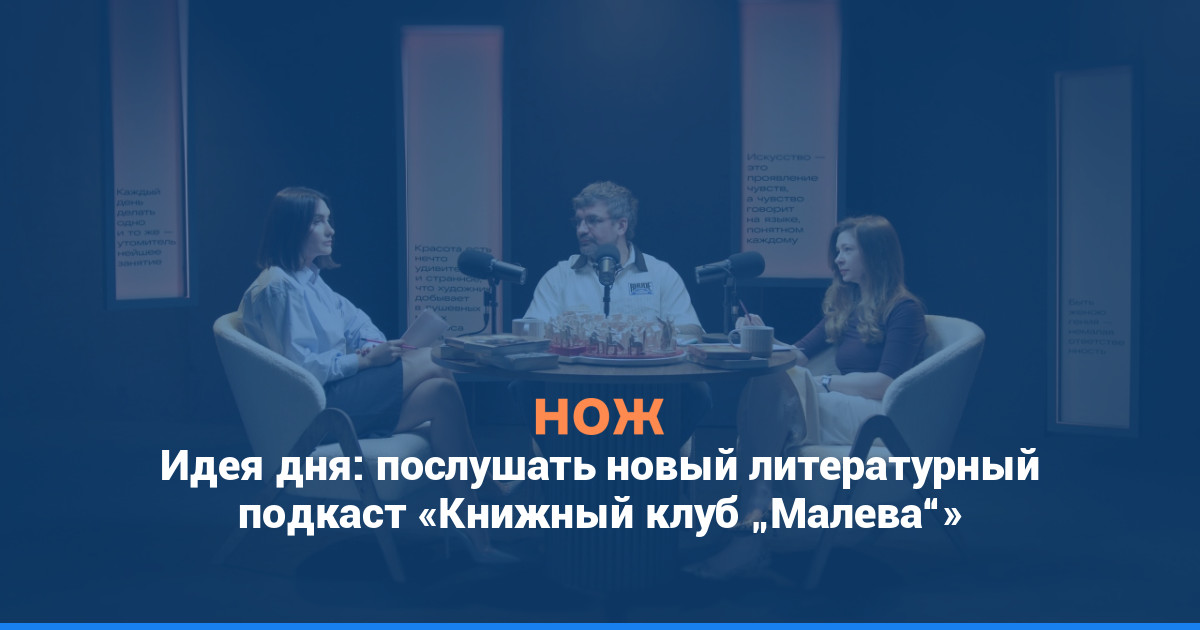 Идея дня: послушать новый литературный подкаст «Книжный клуб „Малева“»