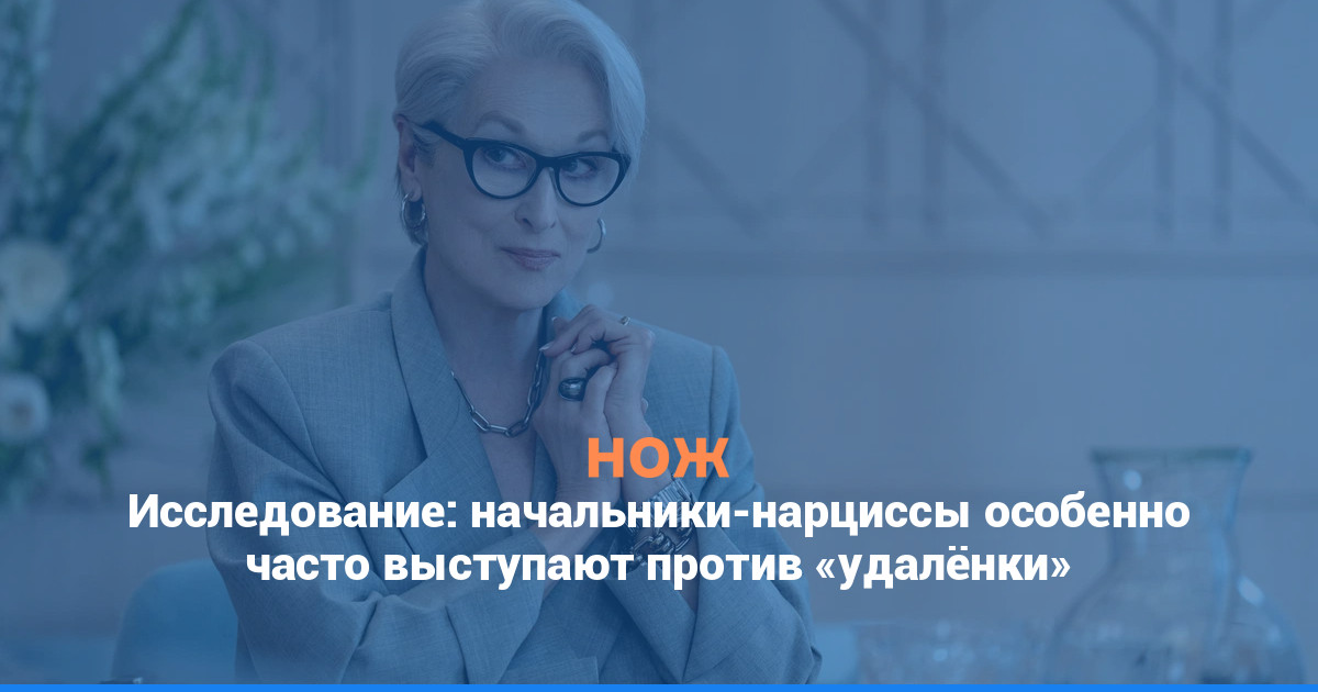 Исследование: начальники-нарциссы особенно часто выступают против «удалёнки»