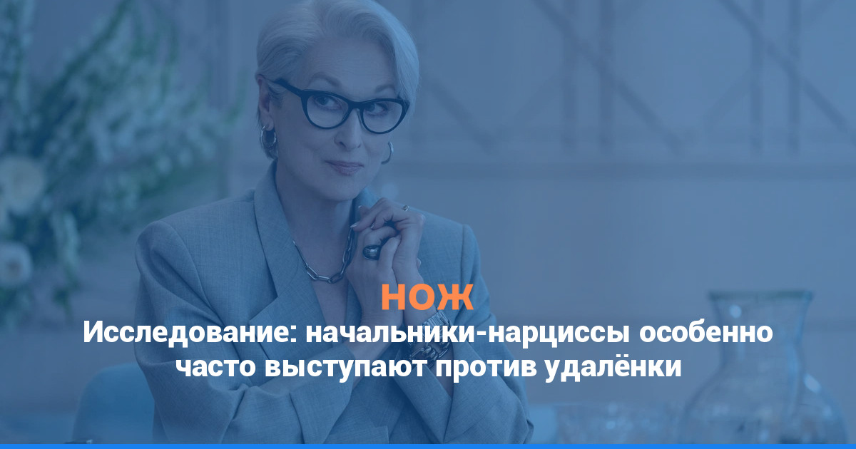 Исследование: начальники-нарциссы особенно часто выступают против удалёнки