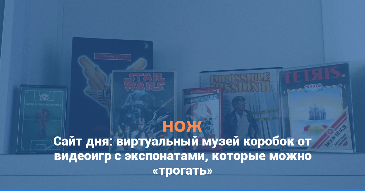 Сайт дня: виртуальный музей коробок от видеоигр с экспонатами, которые можно «трогать»