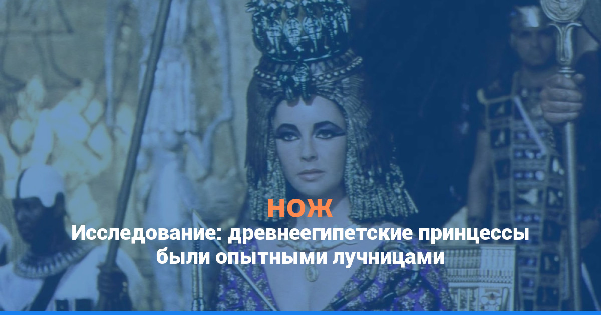 Исследование: древнеегипетские принцессы были опытными лучницами