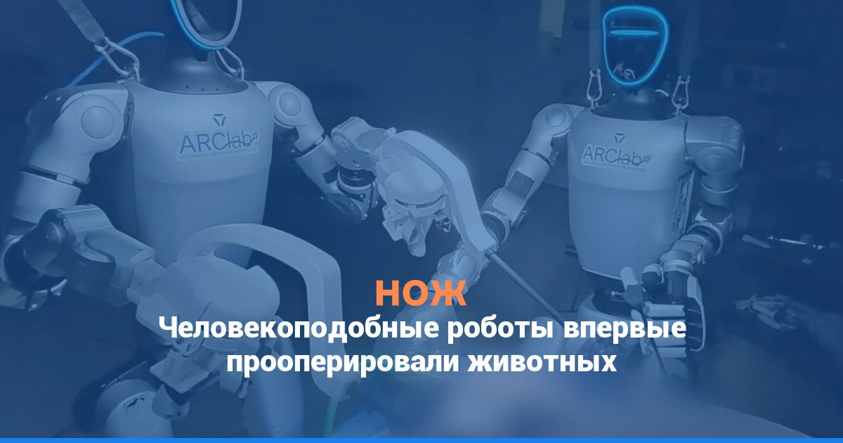 Человекоподобные роботы впервые прооперировали животных