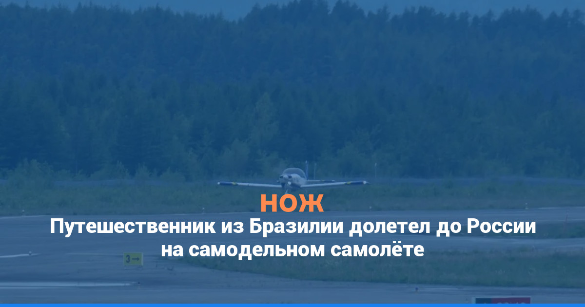 Путешественник из Бразилии долетел до России на самодельном самолёте