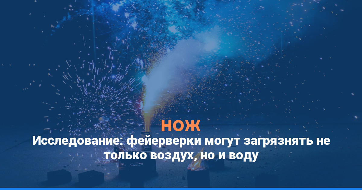 Исследование: фейерверки могут загрязнять не только воздух, но и воду