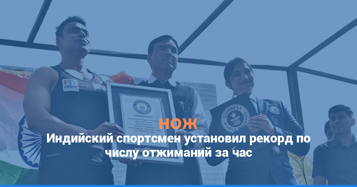 Индийский спортсмен установил рекорд по числу отжиманий за час