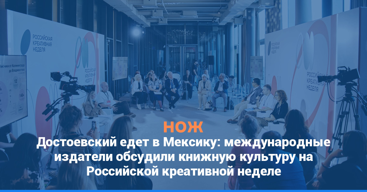 Достоевский едет в Мексику: международные издатели обсудили книжную культуру на Российской креативной неделе