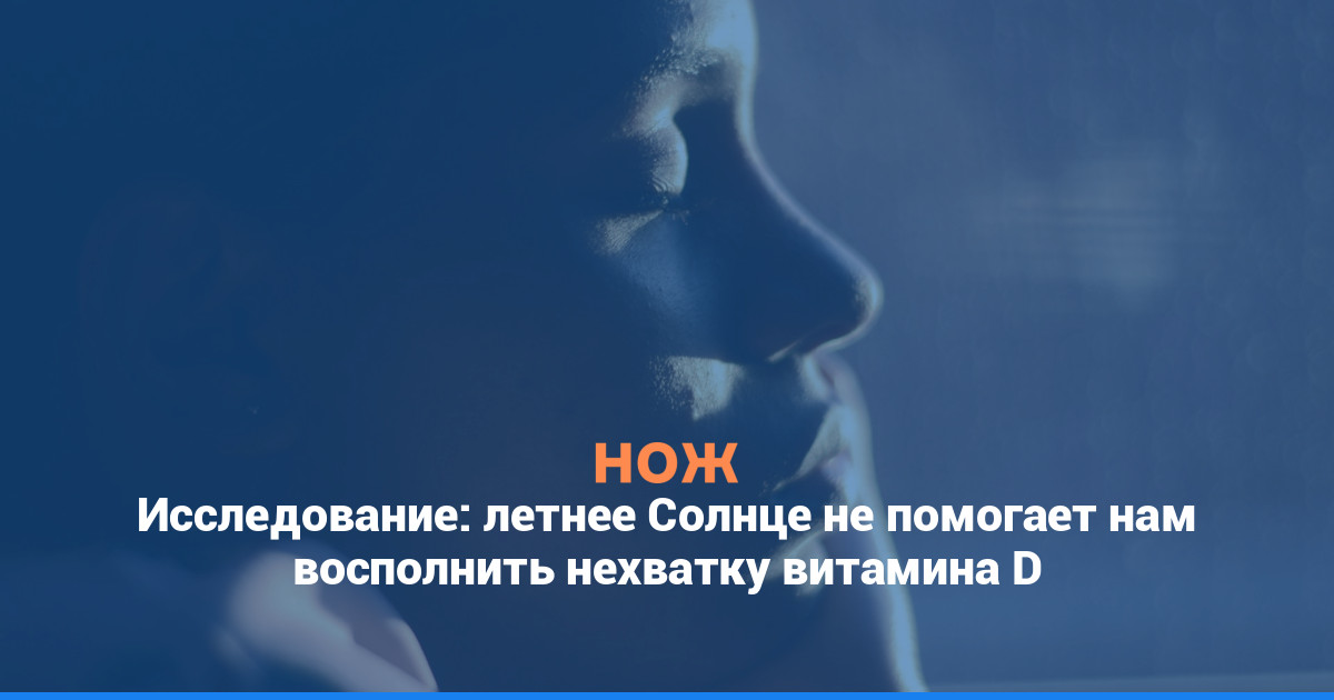 Исследование: летнее Солнце не помогает нам восполнить нехватку витамина D