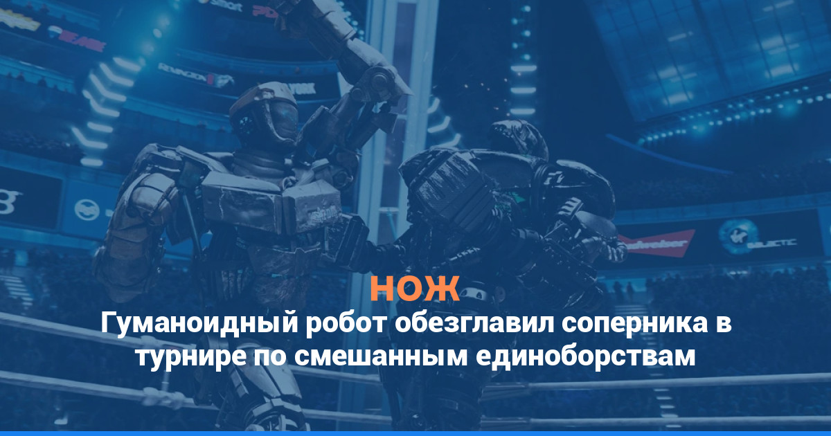 Гуманоидный робот обезглавил соперника в турнире по смешанным единоборствам