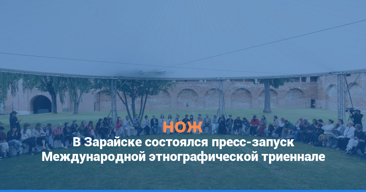 В Зарайске состоялся пресс-запуск Международной этнографической триеннале