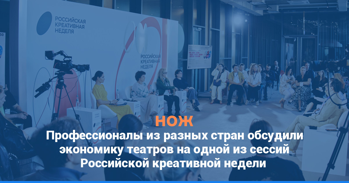 Профессионалы из разных стран обсудили экономику театров на одной из сессий Российской креативной недели