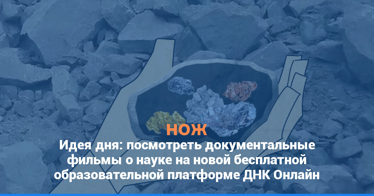 Идея дня: посмотреть документальные фильмы о науке на новой бесплатной образовательной платформе ДНК Онлайн